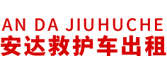 增城县安达救护车转运公司